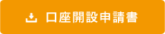 口座開設申請書